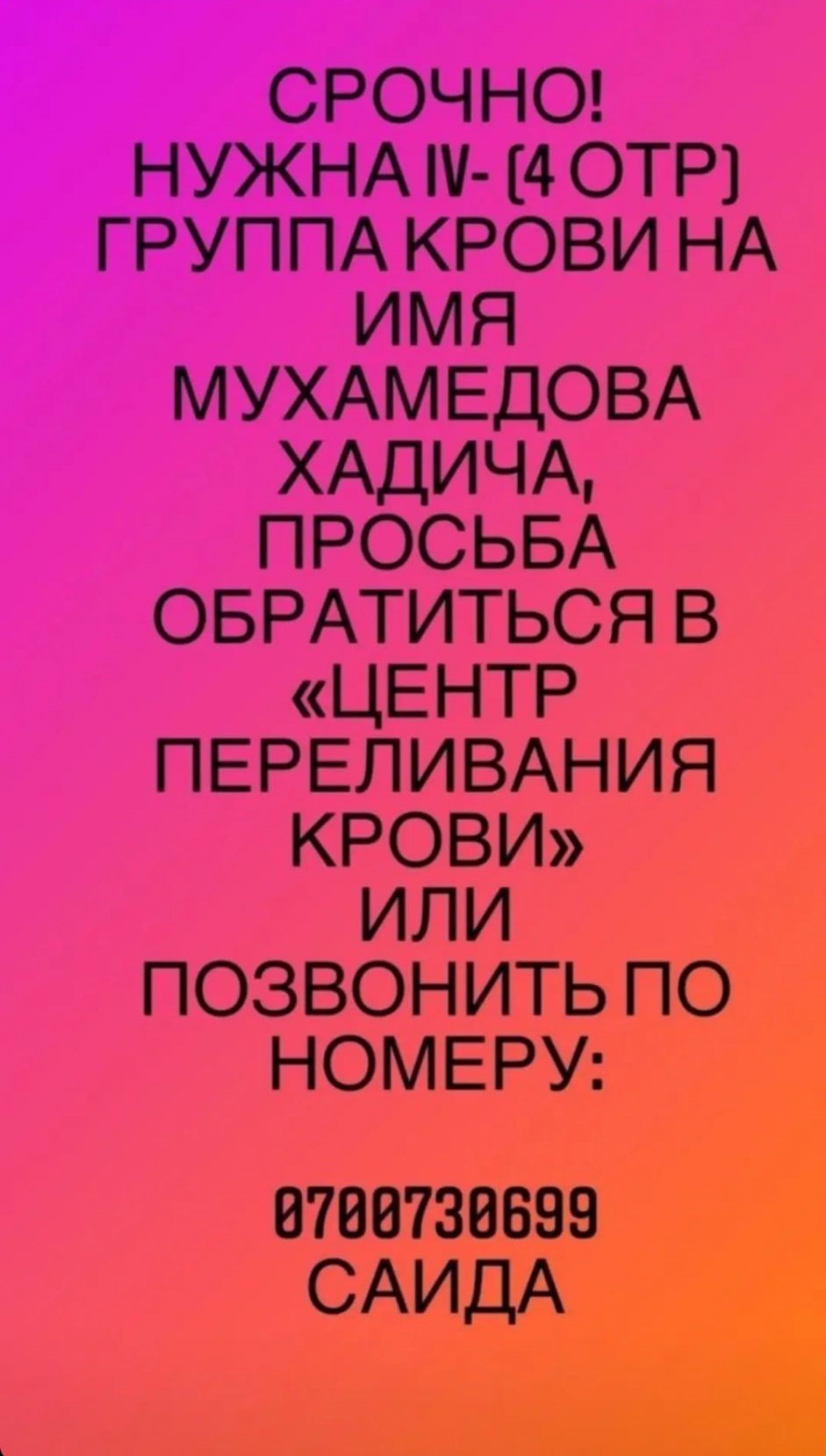 В Бишкеке ищут донора с IV отрицательной группой крови