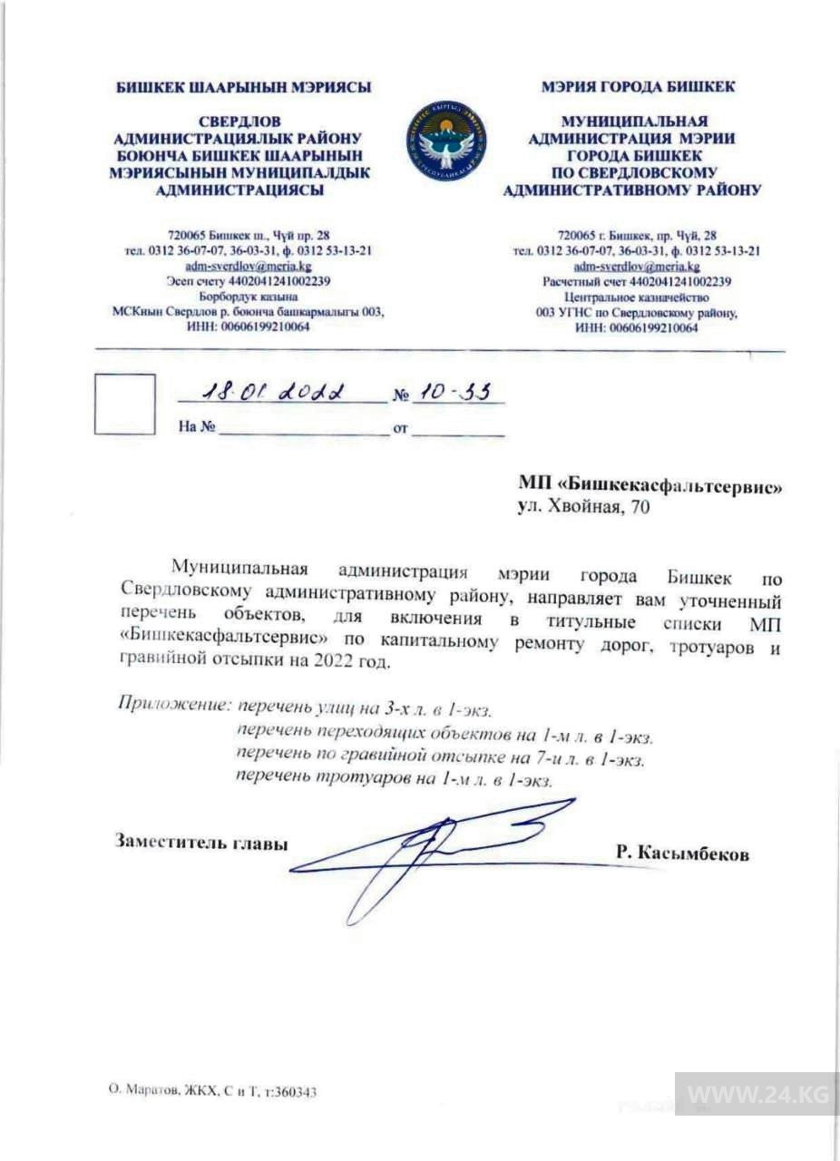 Обращение в МП «Бишкекасфальтсервис»