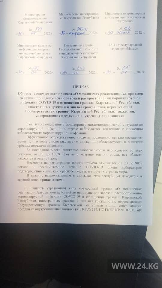 Приказ об отмене обязательного ПЦР-теста при въезде в Кыргызстан