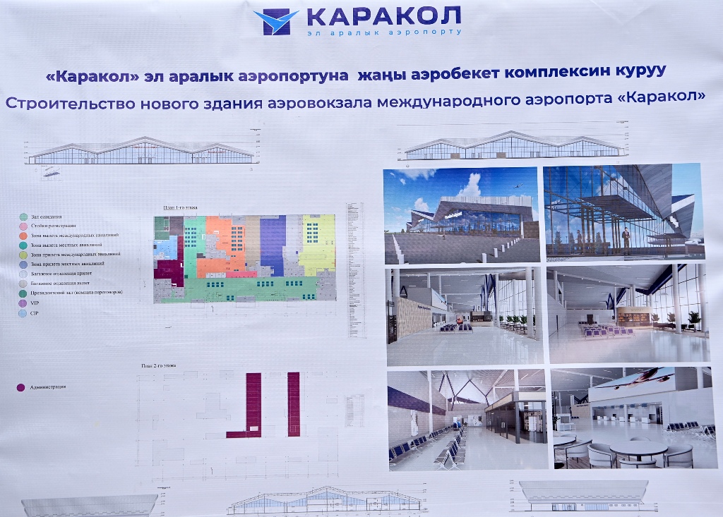 Строительство нового аэровокзала Международного аэропорта «Каракол»