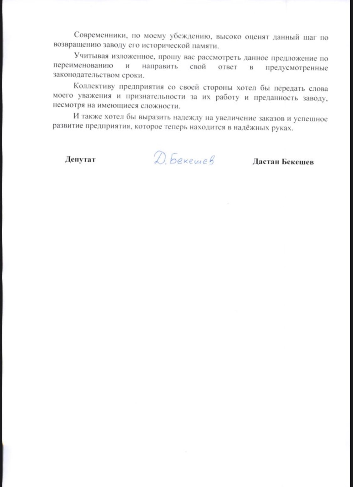 Письмо Дастана Бекешева