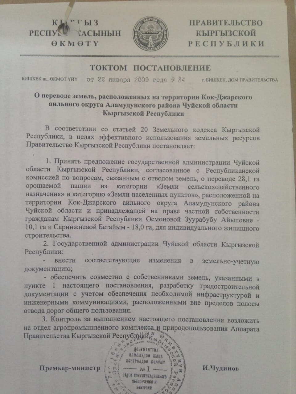Перевод земель матери и сестре жены Акылбека Жапарова