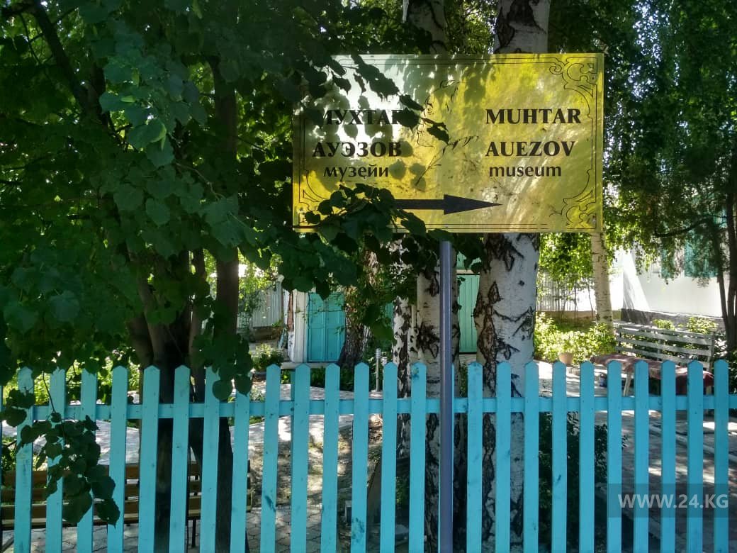 Дом-музей Мухтара Ауэзова в Чолпон-Ате