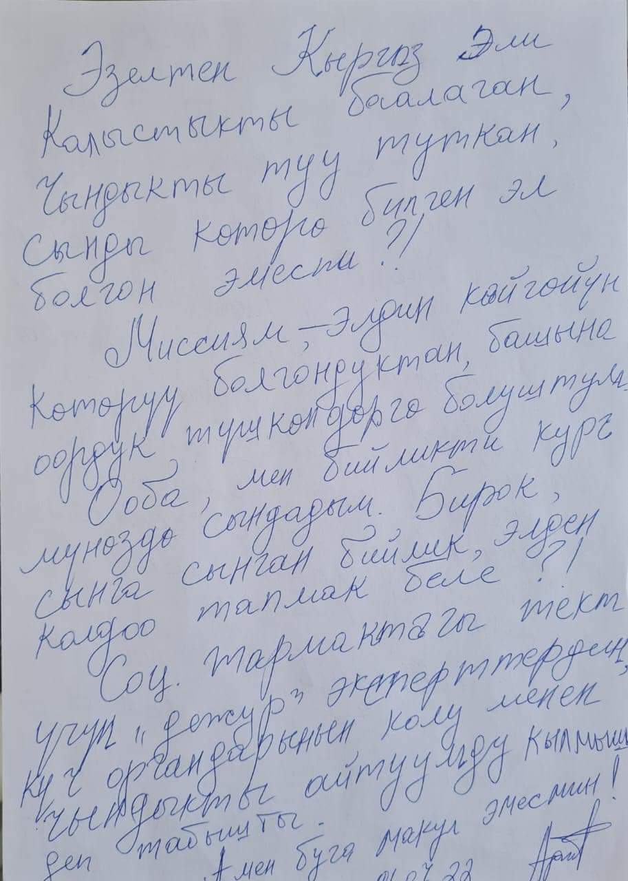 Письмо Адилета Али Мыктыбека