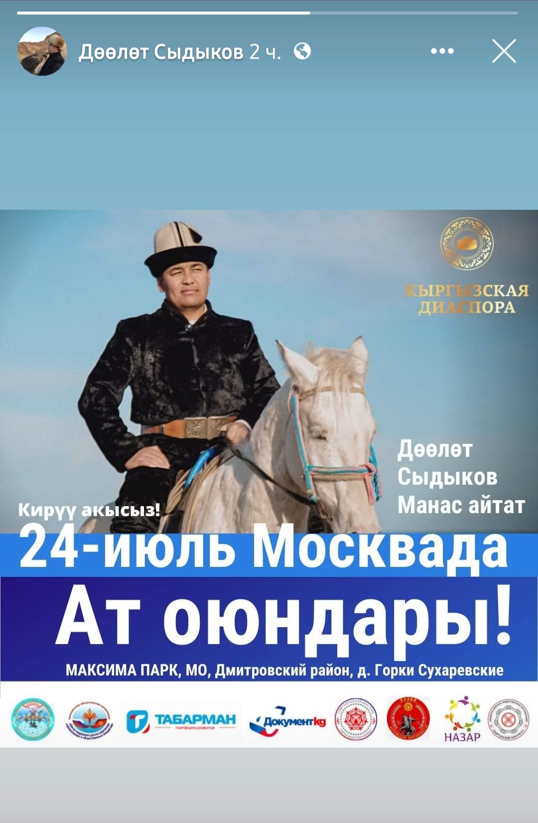 Манасчи Доолот Сыдыков перескажет эпос в Москве