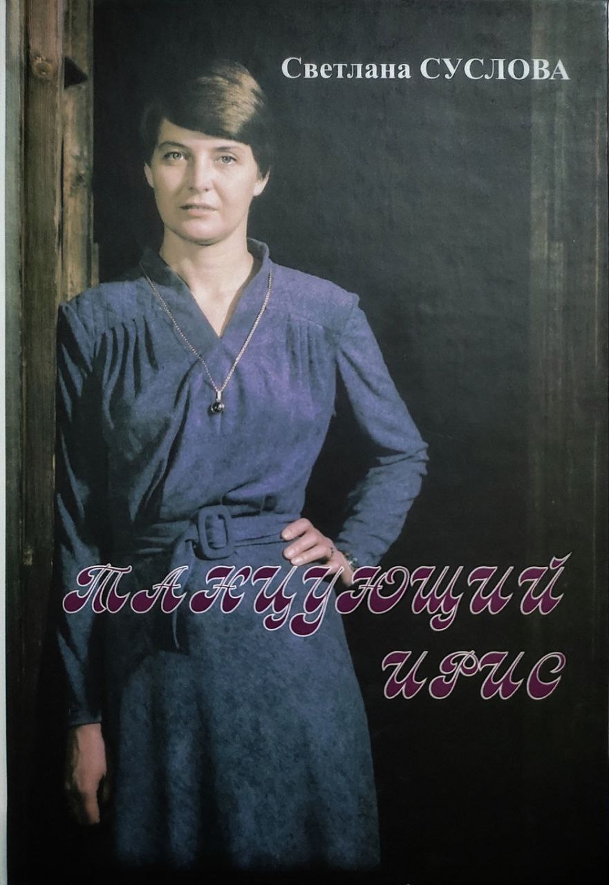 Обложка книги «Танцующий ирис» со снимком Александра Федорова
