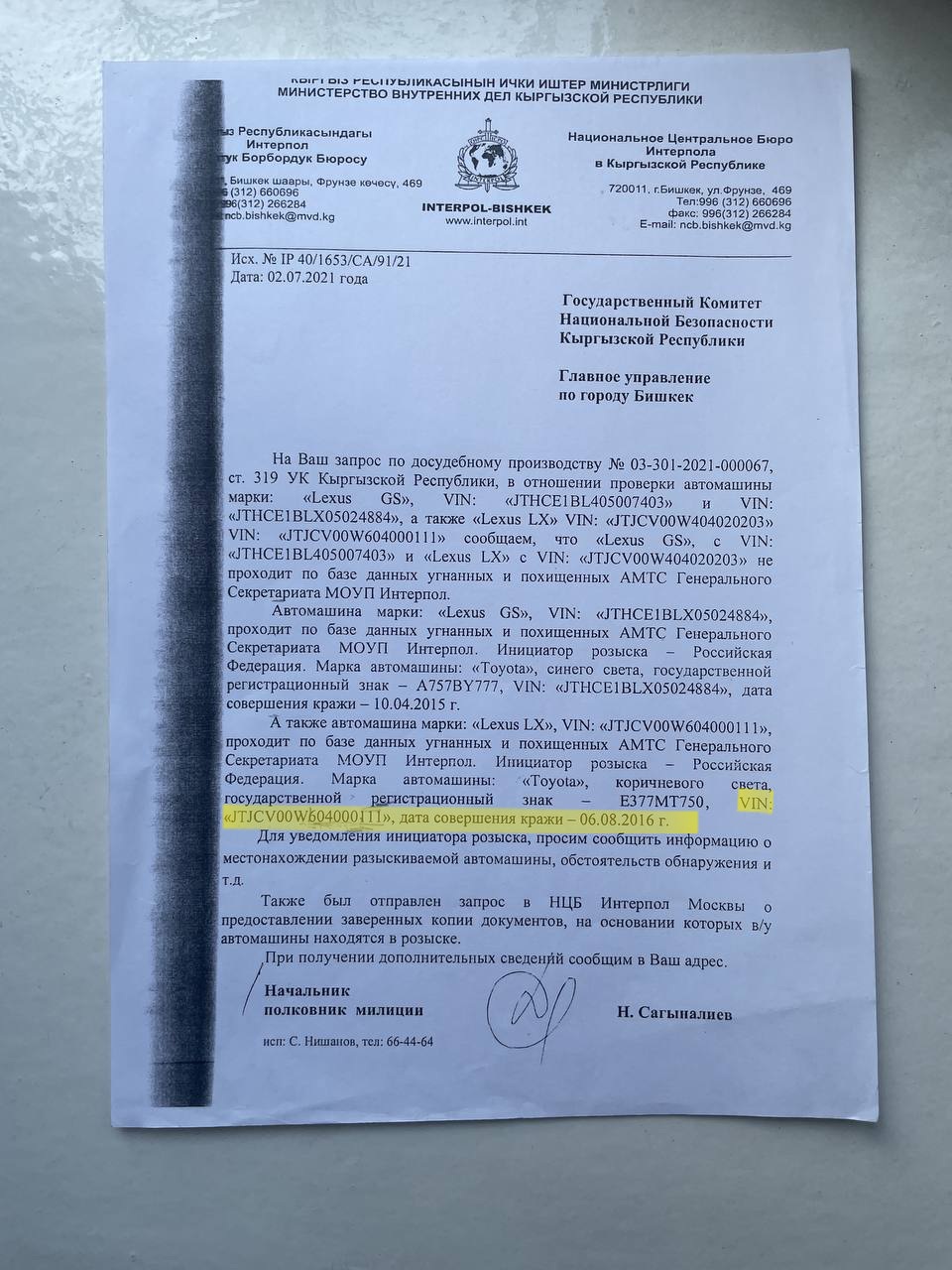 Ответ Центрального бюро Интерпола в КР ГКНБ