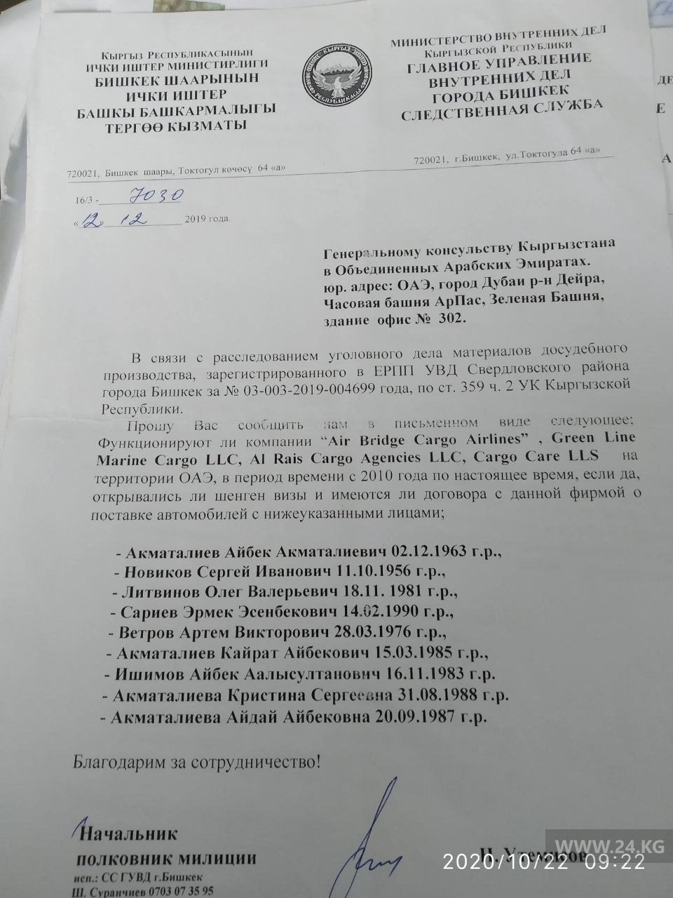 Запрос следственной службы ГУВД Бишкека в Генеральное консульство КР в ОАЭ