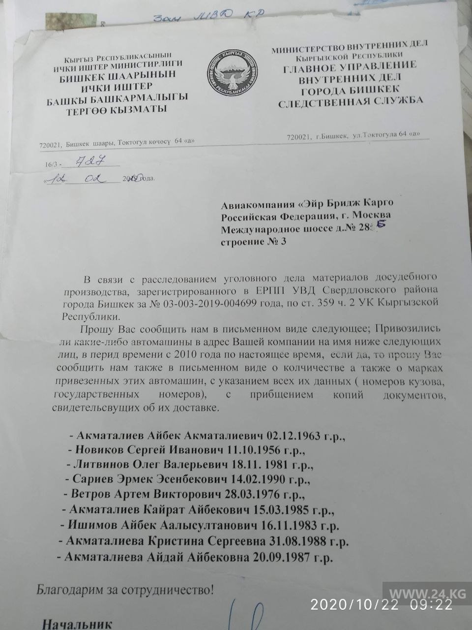 Запрос следственной службы ГУВД Бишкека в компанию «Эйр Бридж Карго Эйрлайнс»