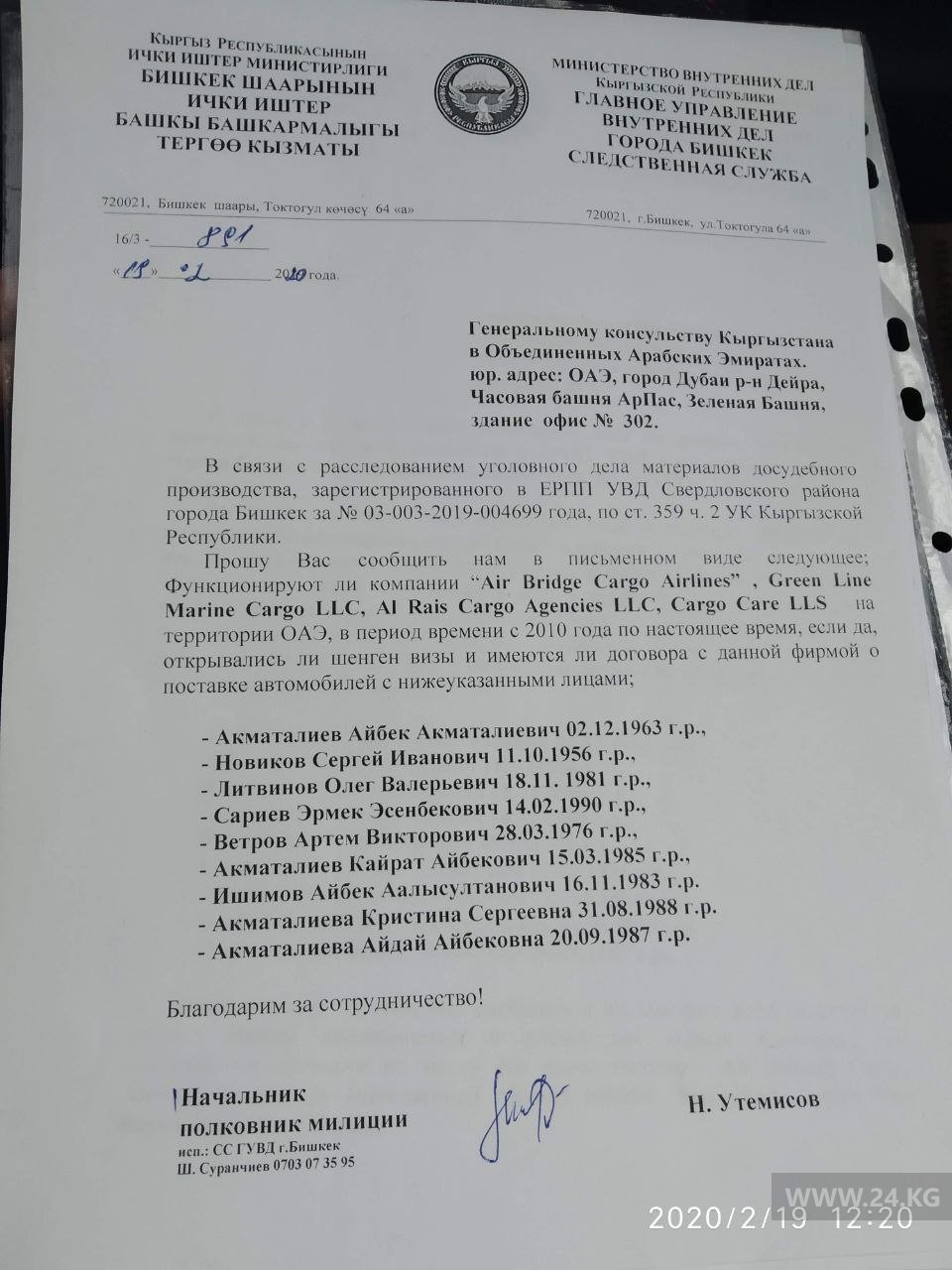 Запрос следственной службы ГУВД Бишкека в Генеральное консульство КР в ОАЭ
