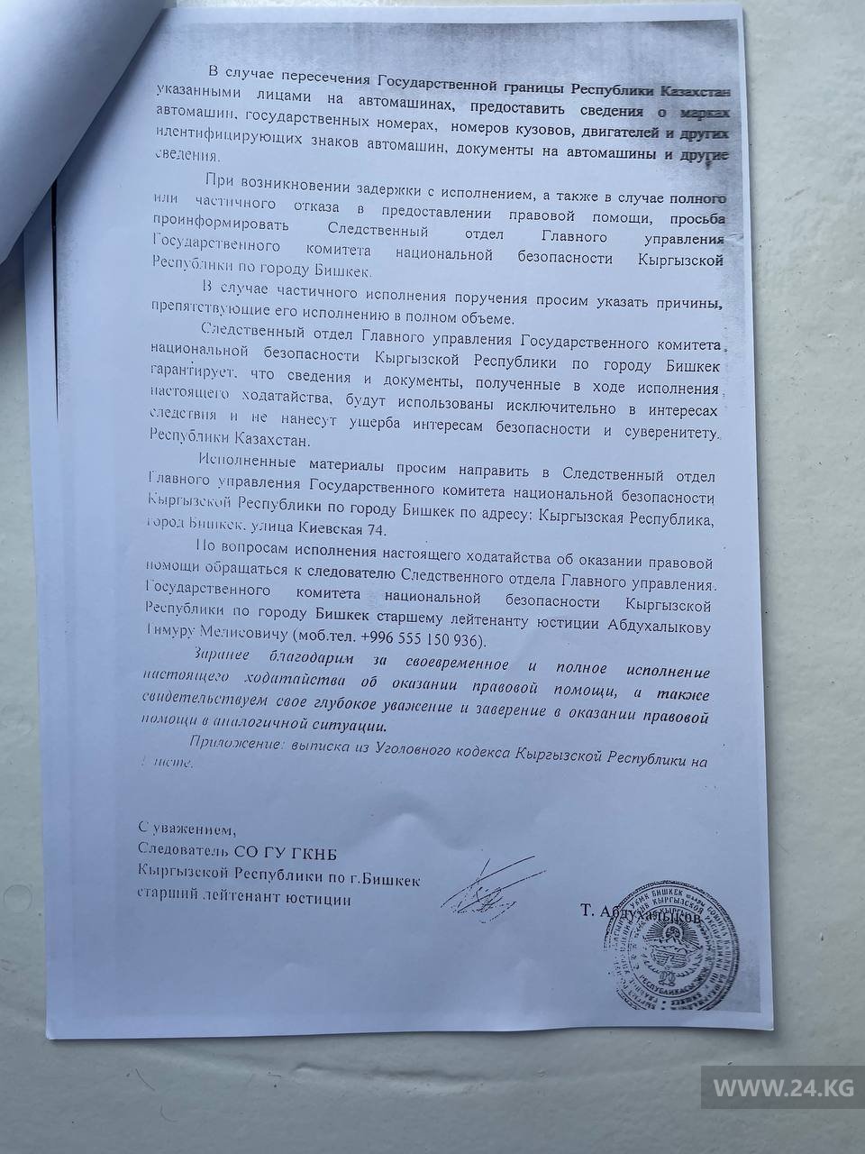 Запрос следователя компетентным органам Казахстана от 2021 года