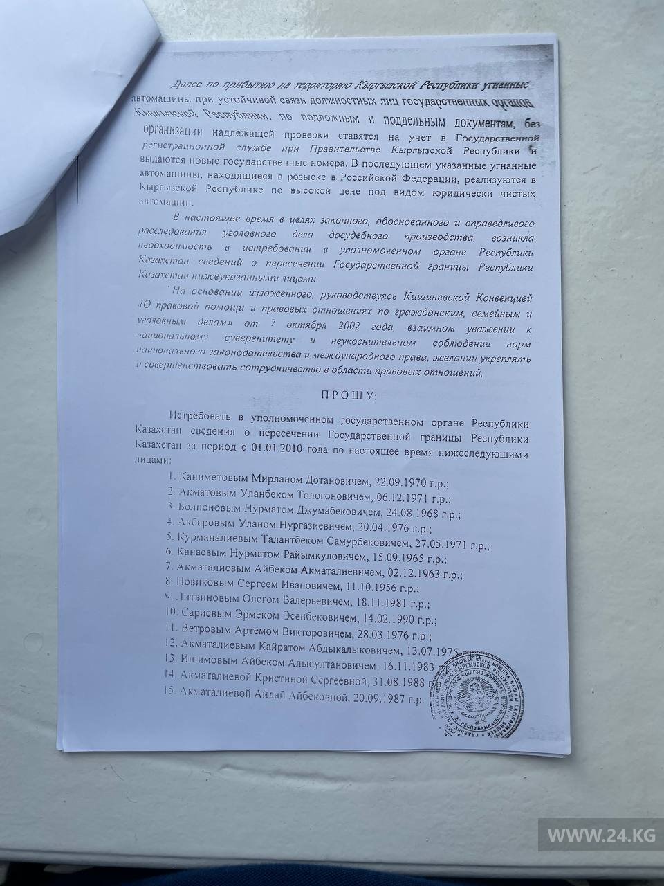Запрос следователя компетентным органам Казахстана от 2021 года