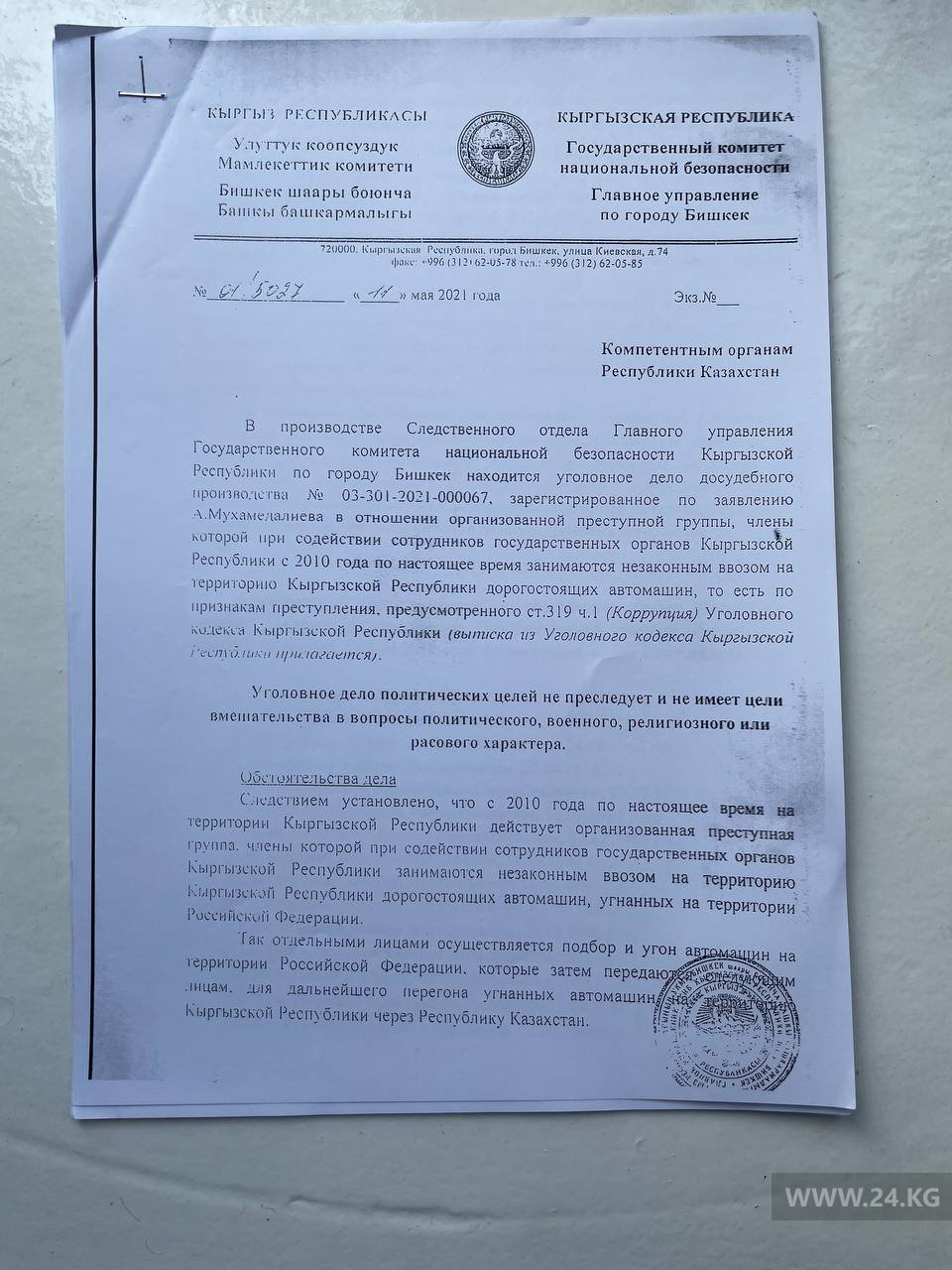 Запрос следователя компетентным органам Казахстана от 2021 года