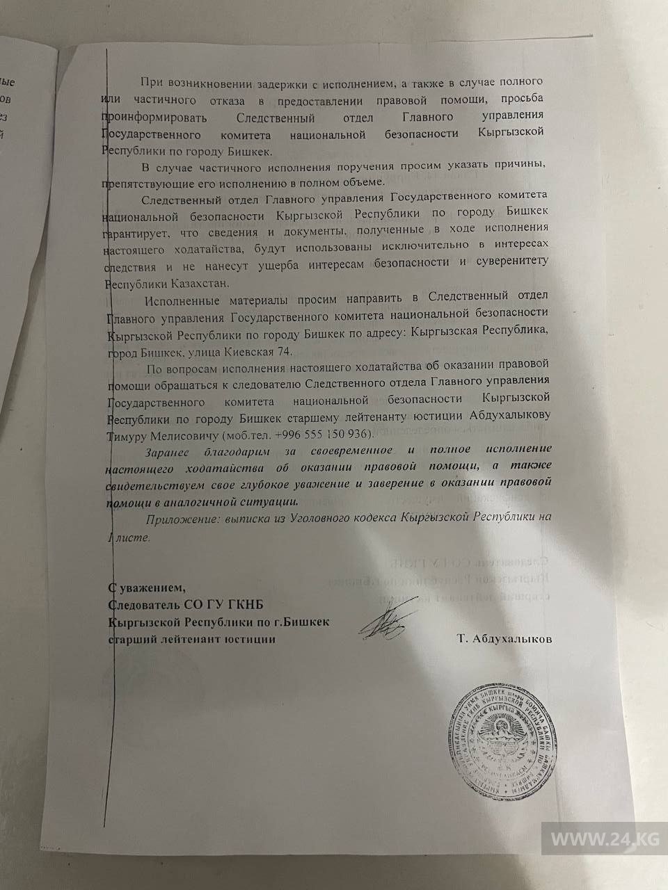 Запрос следователя компетентным органам Казахстана от 2022 года