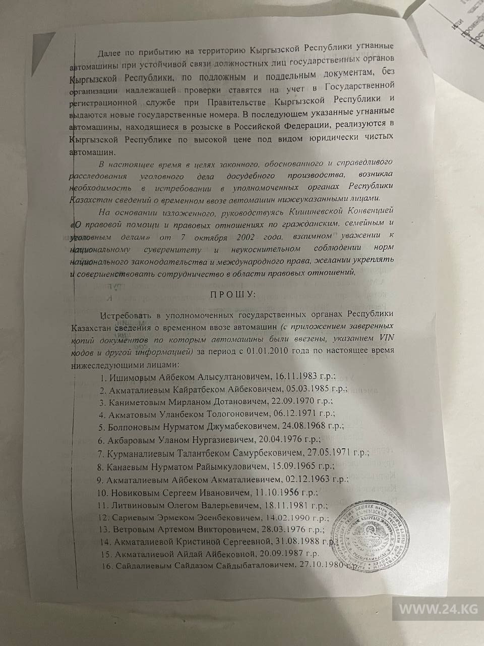 Запрос следователя компетентным органам Казахстана от 2022 года