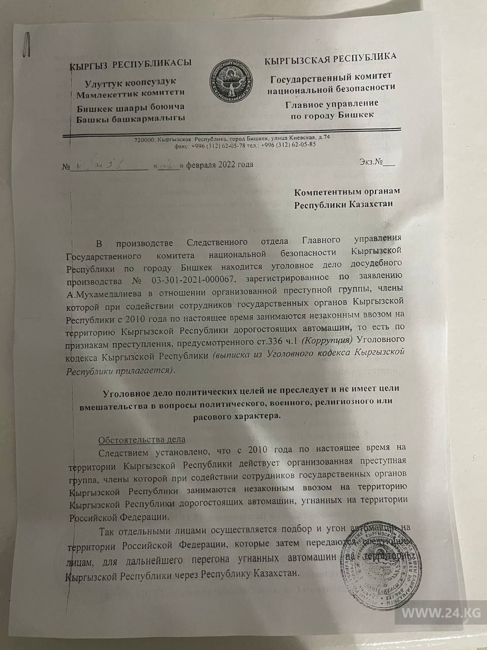 Запрос следователя компетентным органам Казахстана от 2022 года