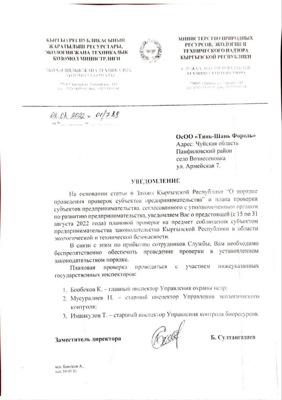 Уведомление Минприроды о проверке