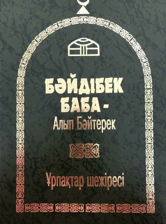 Генеалогическое древо Назарбаевых выставили на аукцион