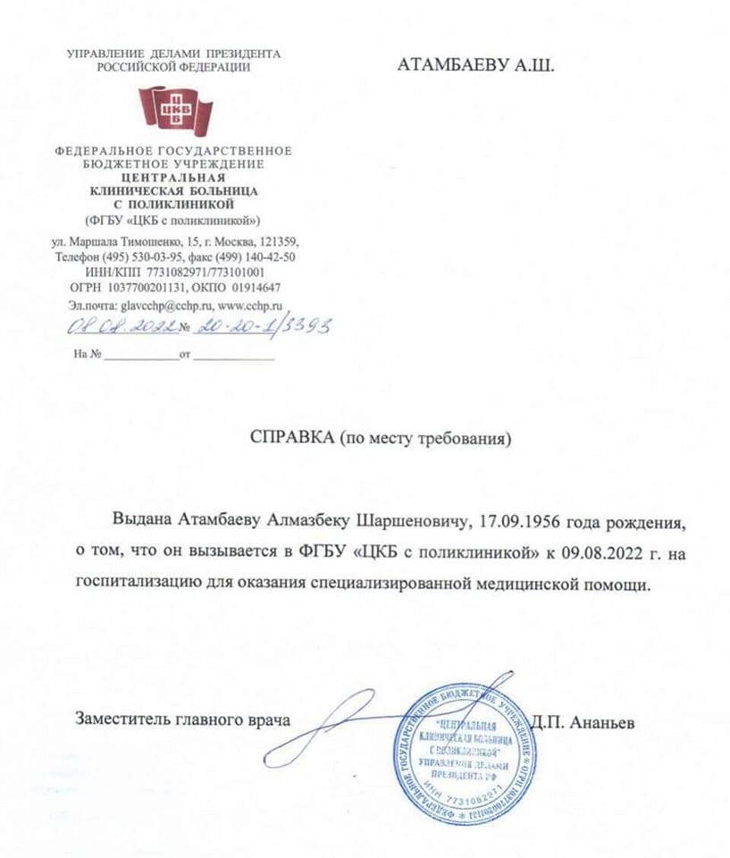 Справка, выданная Алмазбеку Атамбаеву