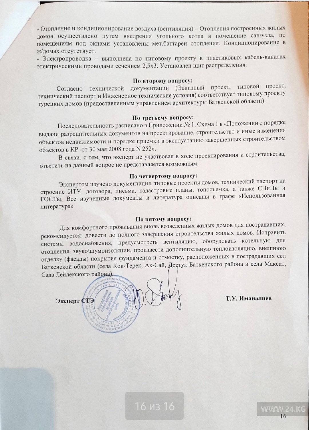 Заключение негосударственной экспертной организации