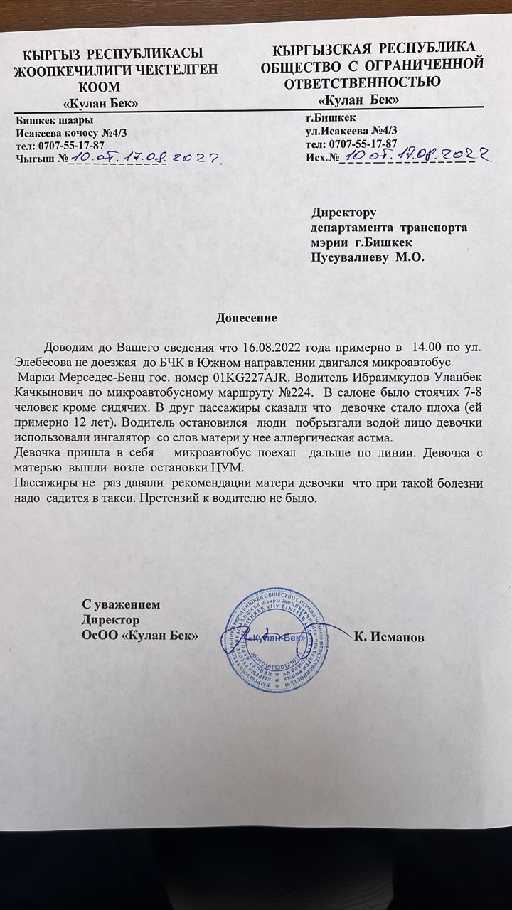 Комментарий компании-перевозчика ОсОО «Кулан Бек»