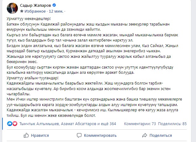 Садыр Жапаров прокомментировал убийство девочки в Кадамджайском районе