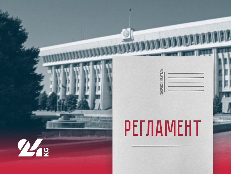 Новый политический сезон в Кыргызстане начался с разборок между депутатами и администрацией президента по регламенту Жогорку Кенеша