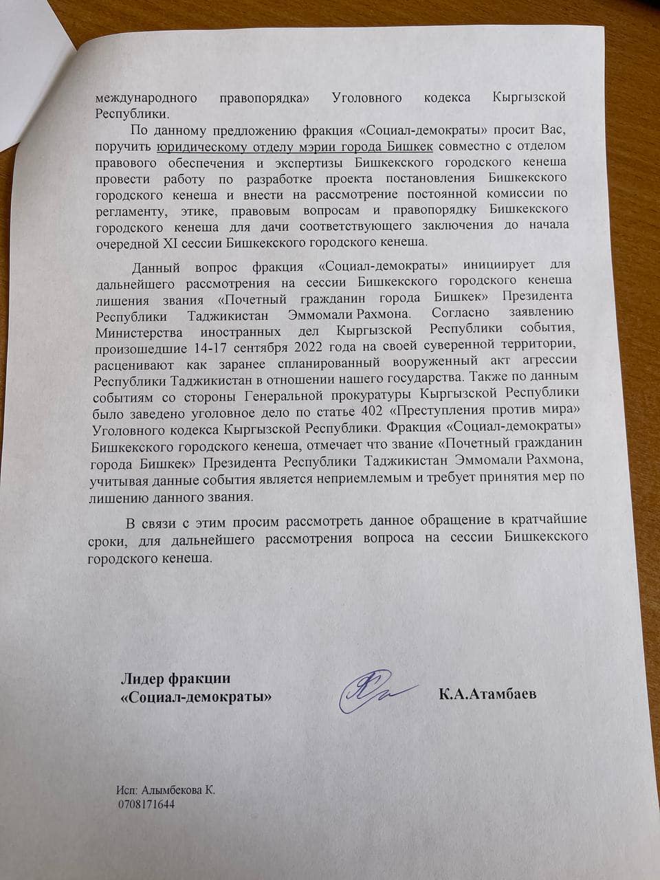 Обращение фракции к председателю БГК