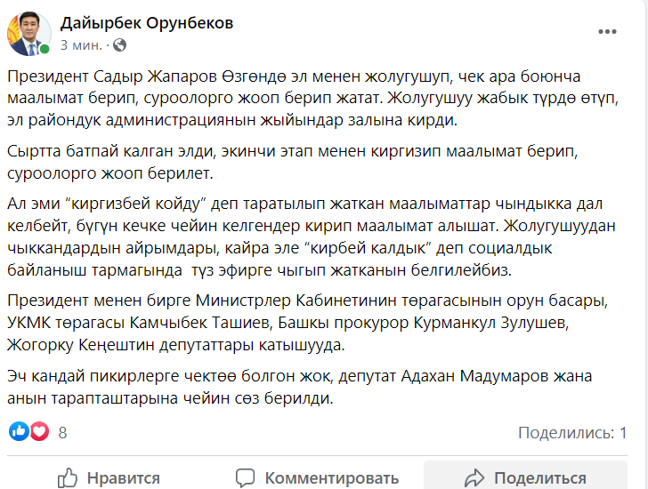 Пост Дайырбека Орунбекова