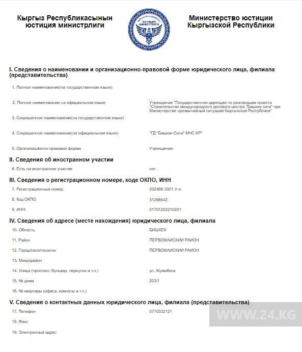 Регистрация учреждения по строительству делового центра «Бишкек-Сити»