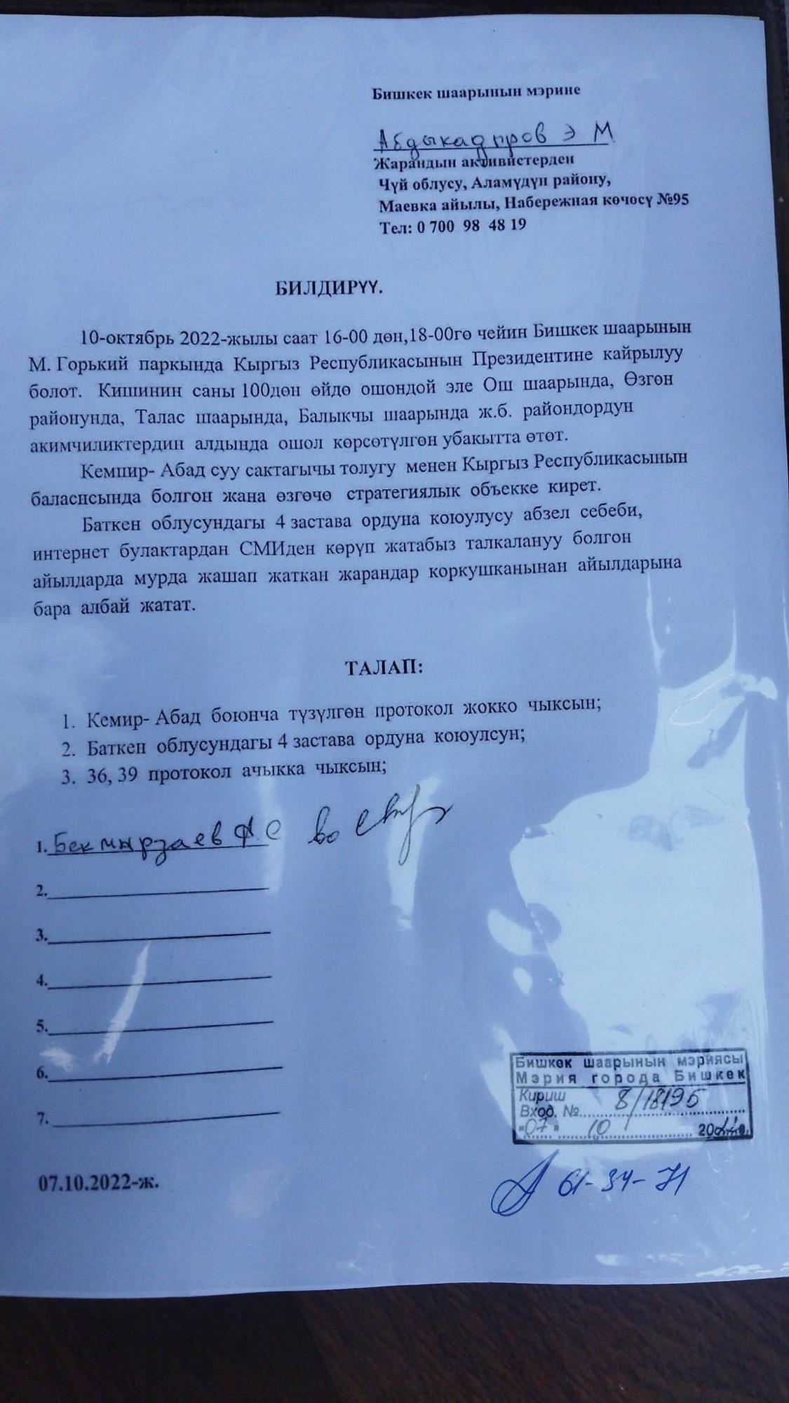 Уведомление о проведении митинга