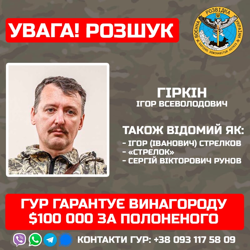За информацию Игоря Стрелкова власти обещают вознаграждение