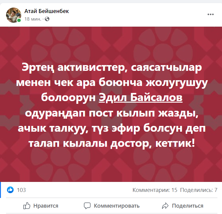 Публикация Атая Бейшенбека