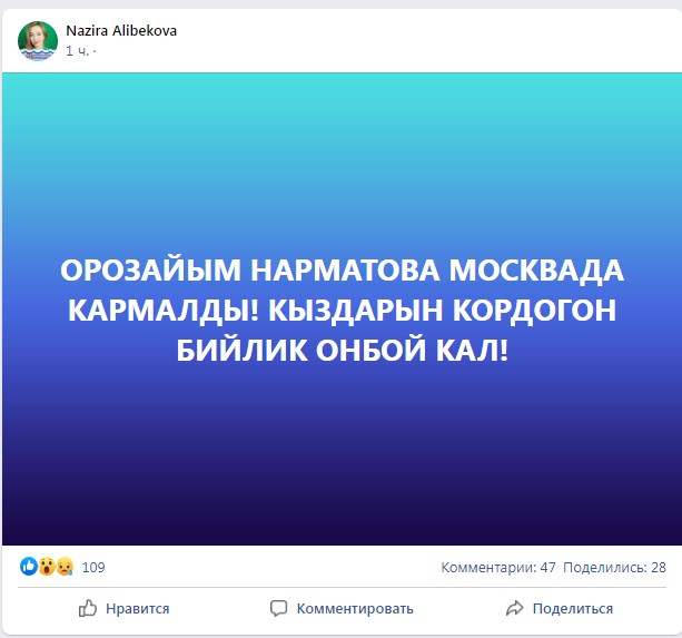 Сообщается о задержании Орозайым Нарматовой