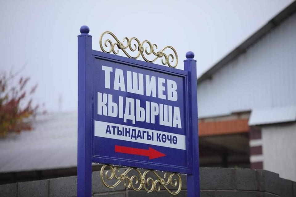 В Джалал-Абаде в честь отца главы спецслужб назвали улицу