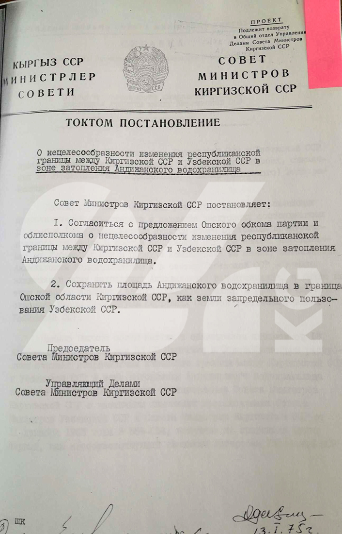 Постановление Совета министров Киргизской ССР от 13 января 1975 года