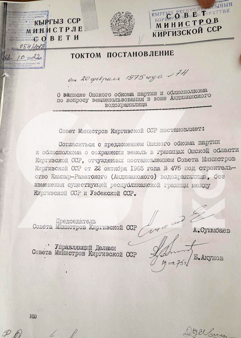 Постановление № 74 Совета министров Киргизской ССР от 20 февраля 1975 года