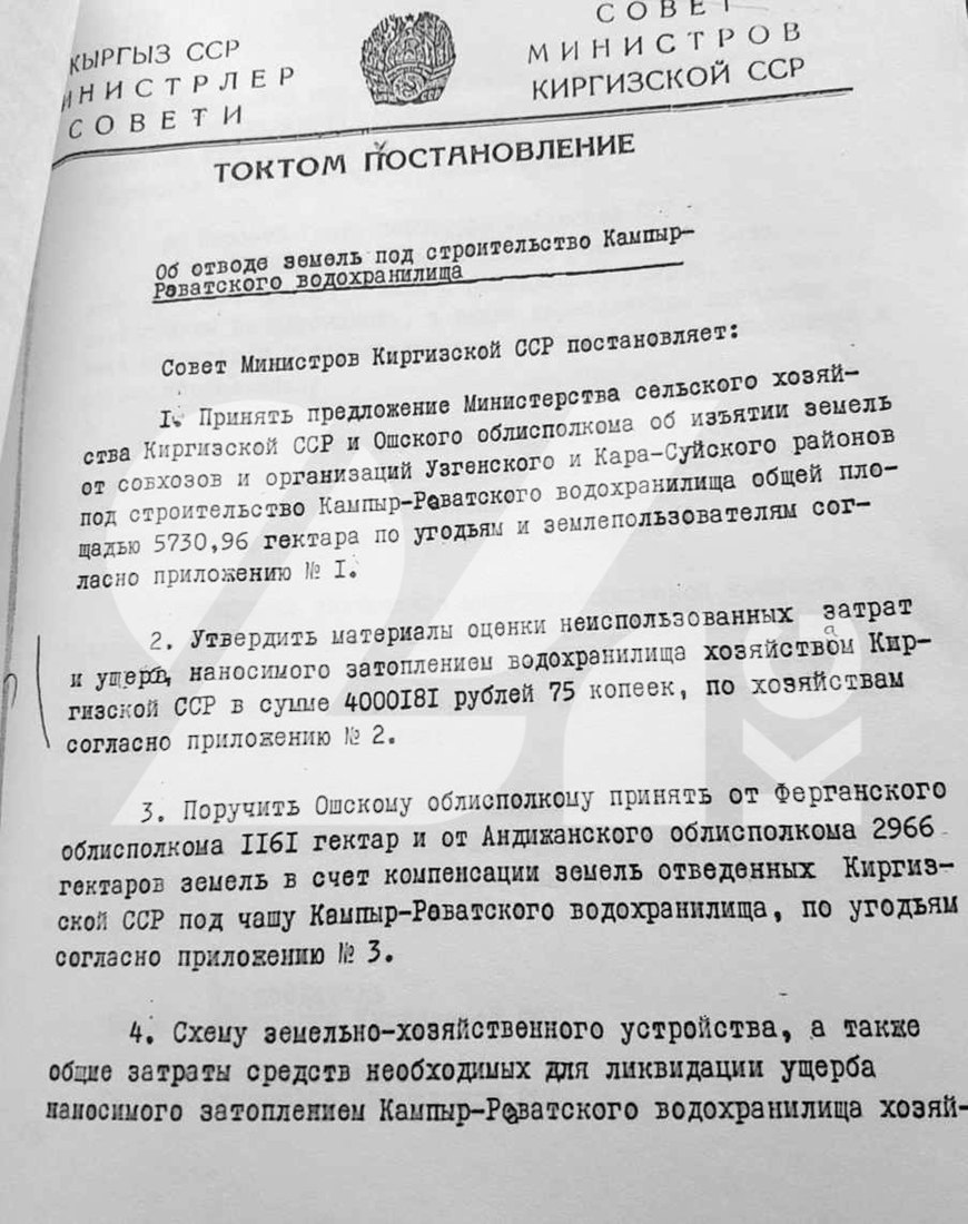 Постановление Совета министров Киргизской ССР