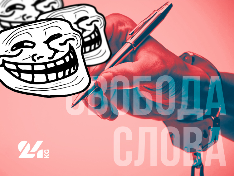 Свобода слова по-кыргызски — одним можно все, другим — ничего