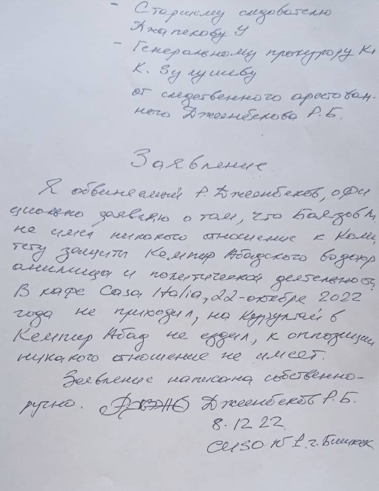 Равшан Джеенбеков написал заявление