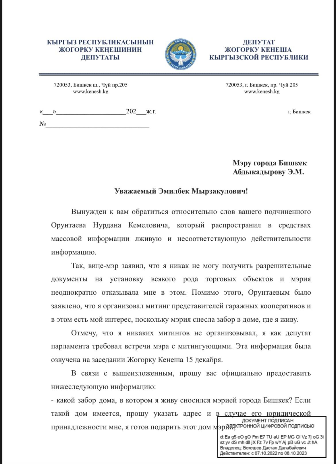 Дастан Бекешев обратился к мэру Бишкека