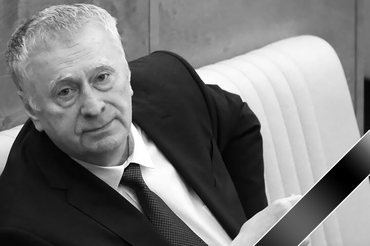 Лидер партии ЛДПР Владимир Жириновский скончался после тяжелой и продолжительной болезни