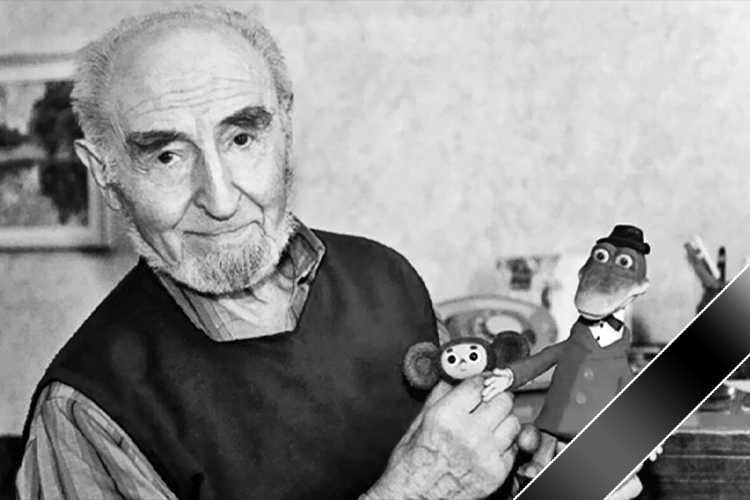 Умер советский и российский мультипликатор Леонид Шварцман – автор образа Чебурашки. Ему был 101 год
