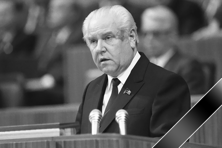 Умер бывший глава Белорусской ССР Николай Слюньков. Он возглавлял ЦК Компартии Белоруссии с 1983 по 1987 год, после чего стал секретарем ЦК КПСС до 1990-го
