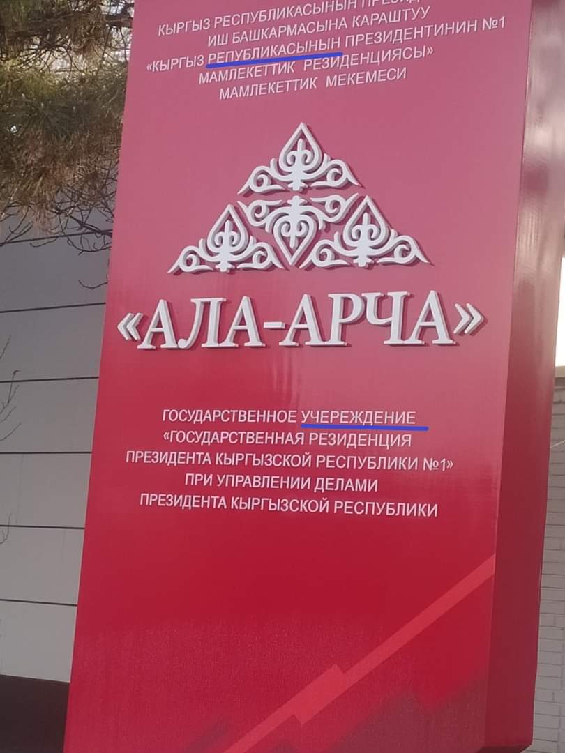 Возле госрезиденции «Ала-Арча» установили табличку с ошибками