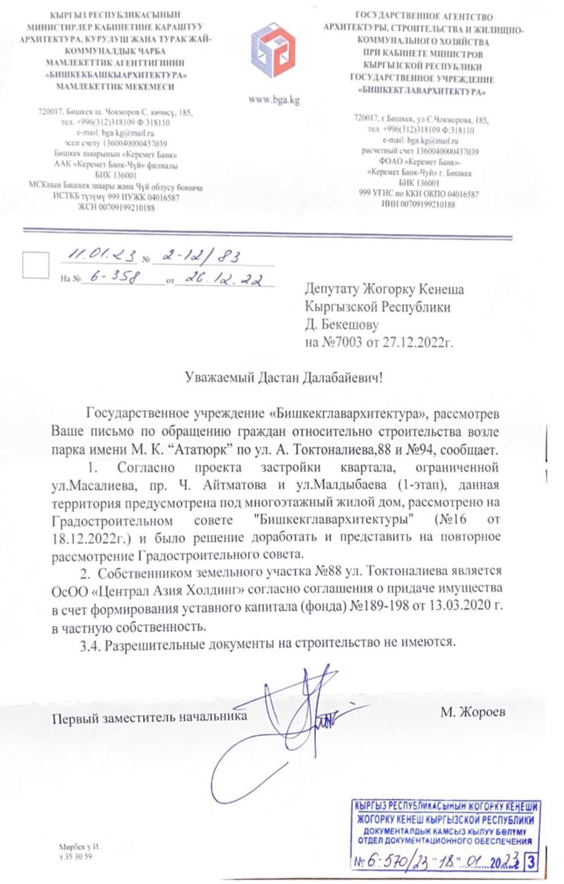 Ответ «Бишкекглавархитектуры»