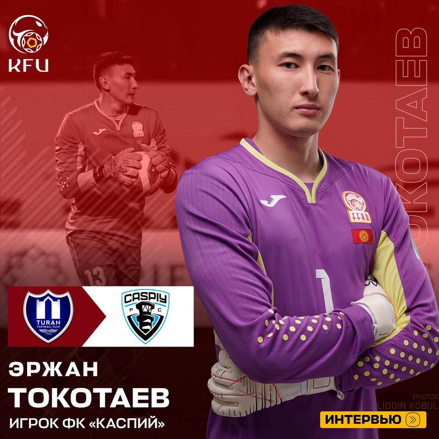 Эржан Токотаев