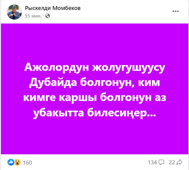 Рыскелди Момбеков написал о встрече бывших президентов