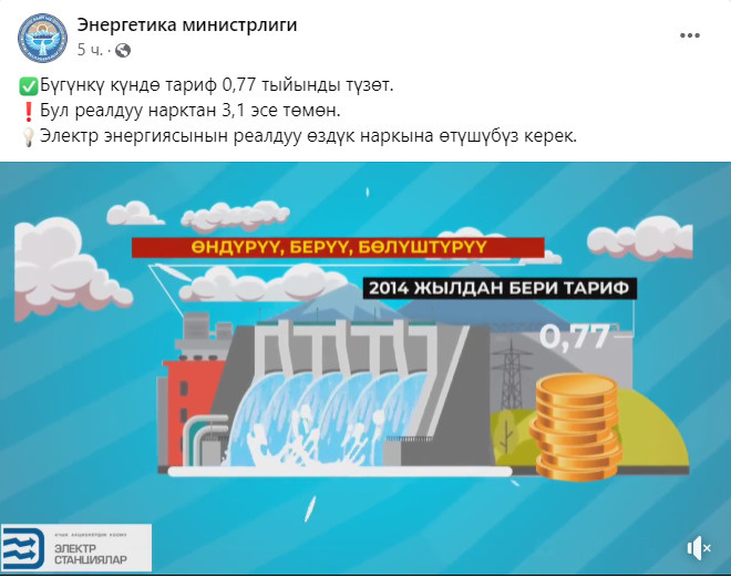 Скриншот публикации Министерства энергетики в Facebook