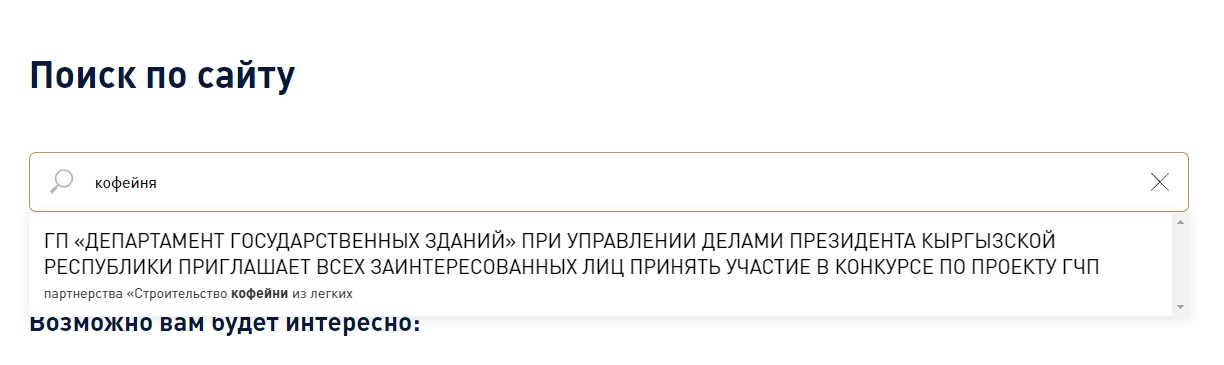 Поиск на сайте центра ГЧП находит объявление о строительстве кофейни